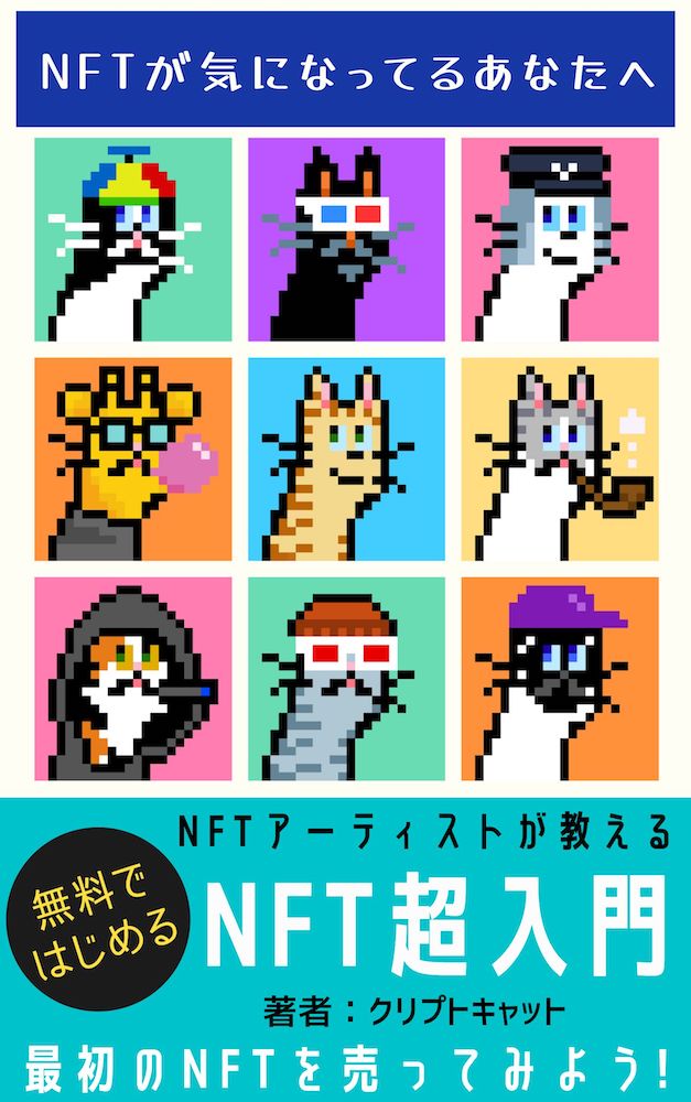 【NFT超入門】NFTアーティストがわかりやすく解説！無料ではじめるNFTの作り方、売り方からマーケティングまで Kindle Edition - NFT Super Introduction Book Cover