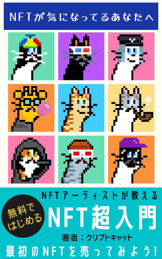 【NFT超入門】NFTアーティストがわかりやすく解説！無料ではじめるNFTの作り方、売り方からマーケティングまで Kindle Edition - NFT Super Introduction Book Cover